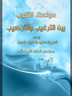 cover image of مواعظ القلوب بين الترغيب والترهيب